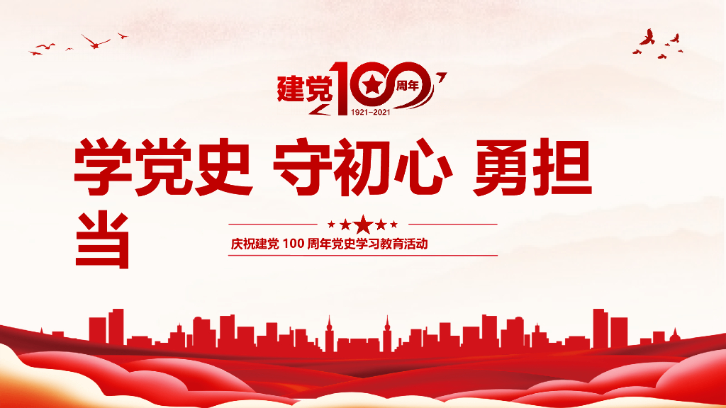 【培训资料下载】庆祝建党100周年党史学习教育