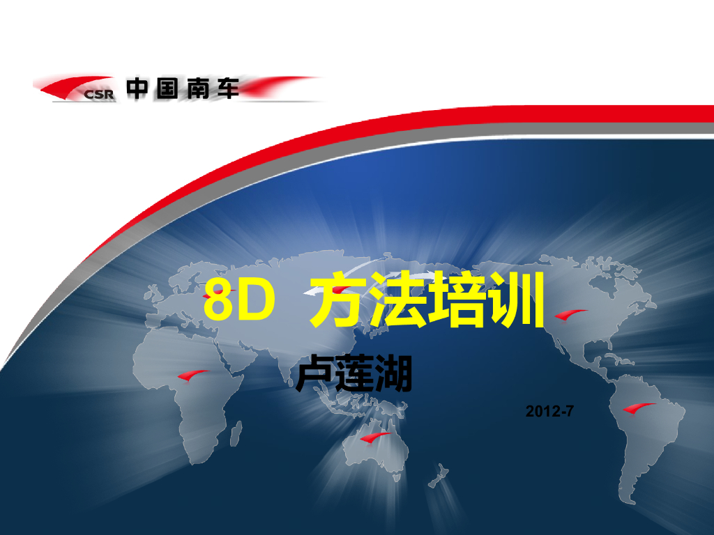 【经典培训教材下载】8D方法培训