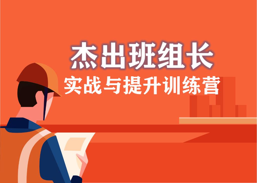 【班组长培训】杰出班组长实战与提升训练营