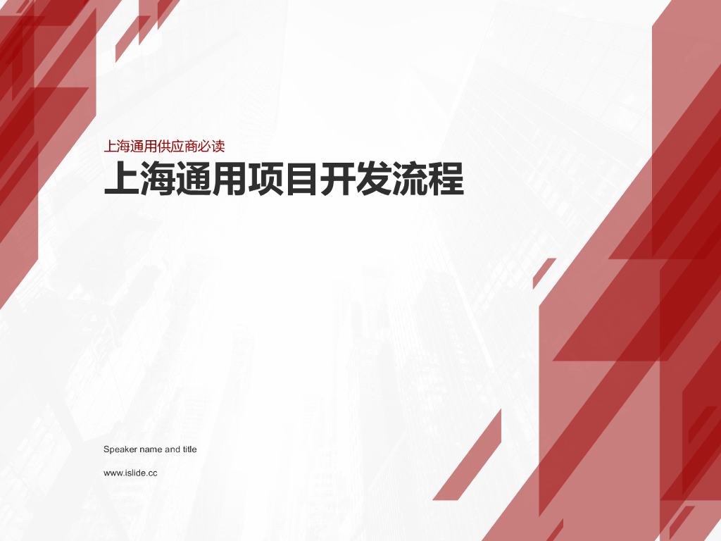 上海通用新产品开发流程：面向供应商