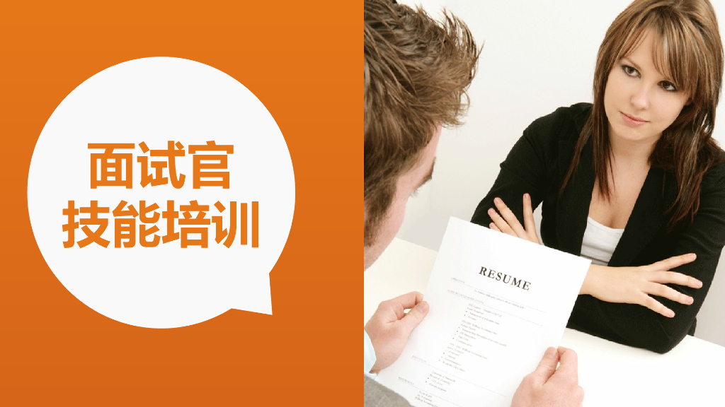 【HR培训课程】面试官技能培训