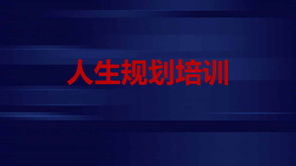 【免费文档】人生规划培训