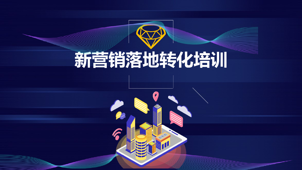 新营销如何落地转化