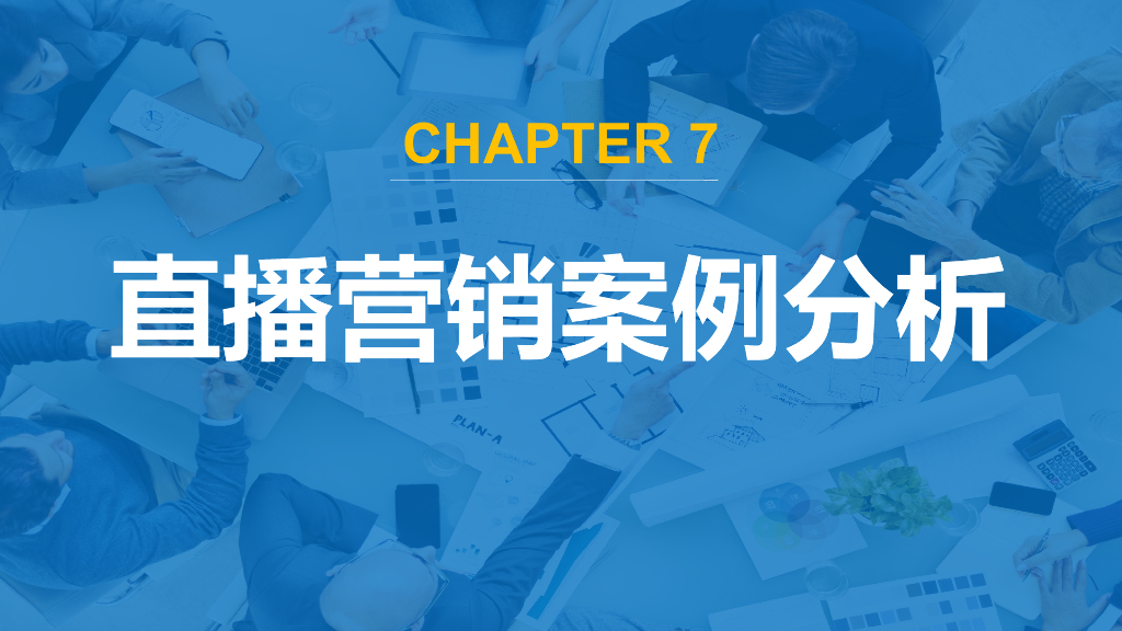 直播营销课件7：直播营销案例分析