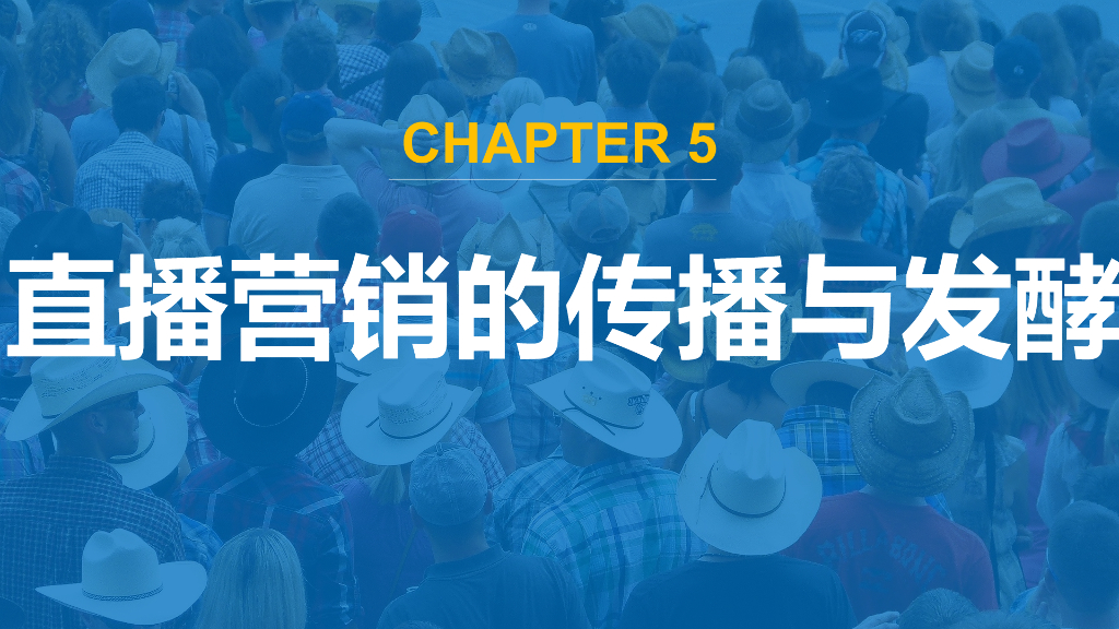直播营销课件5：直播营销的传播与发酵