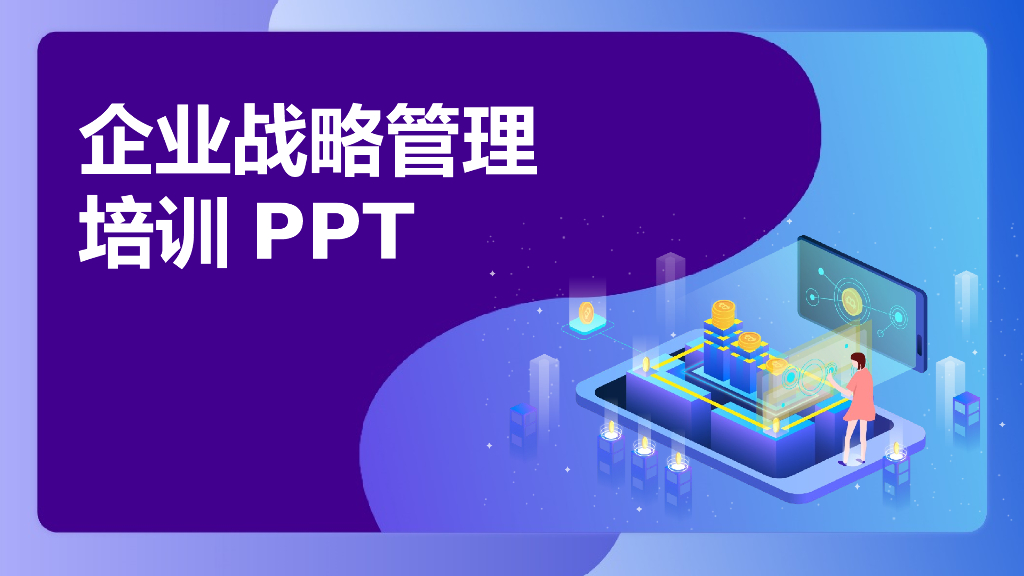 企业战略管理培训PPT课件