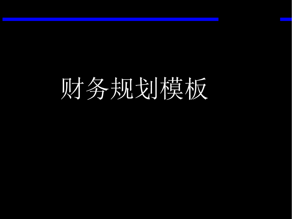 【财务战略规划报告】财务战略规划模板