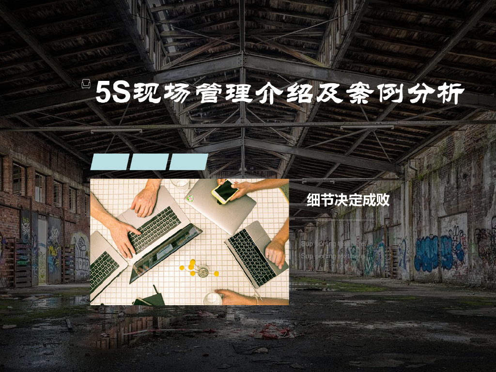 5S现场管理介绍及案例分析