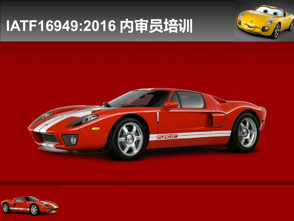16949内审员培训教材