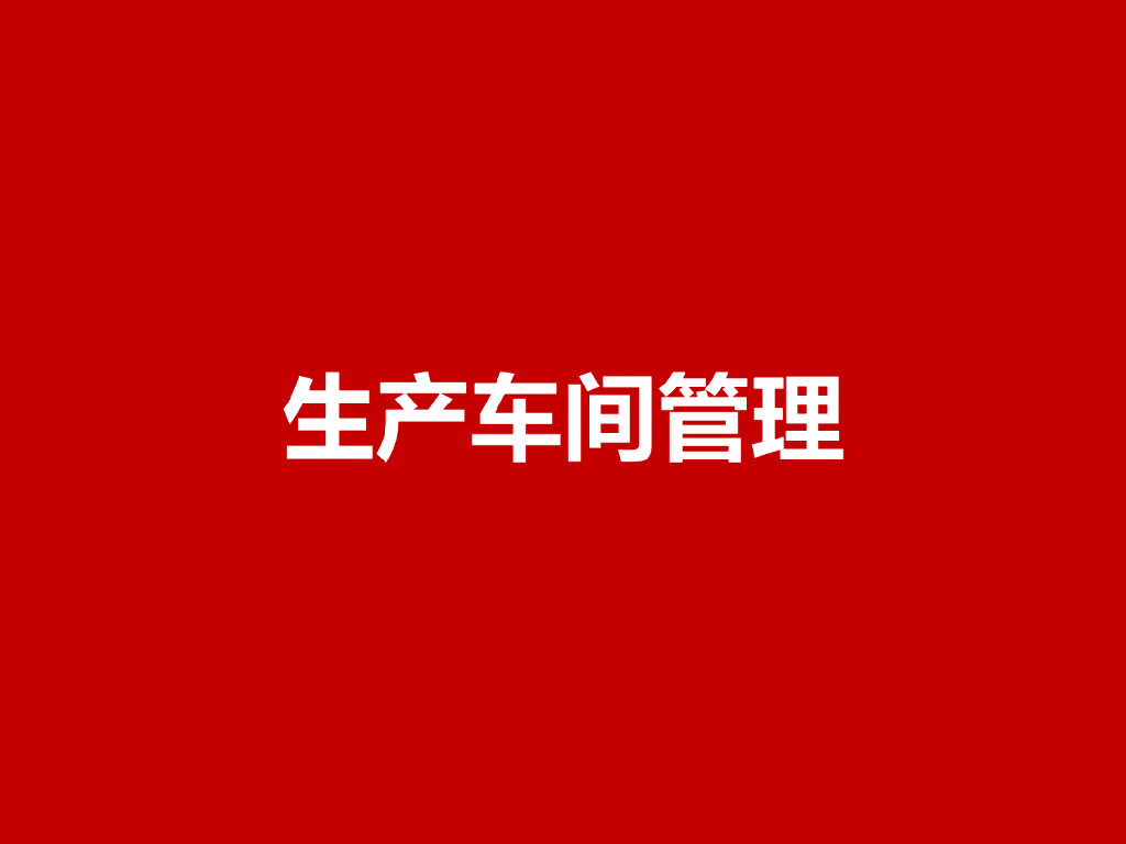 ERP-生产车间管理