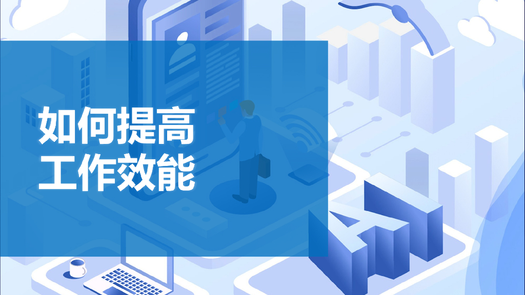 【培训课件】工作计划与时间管理