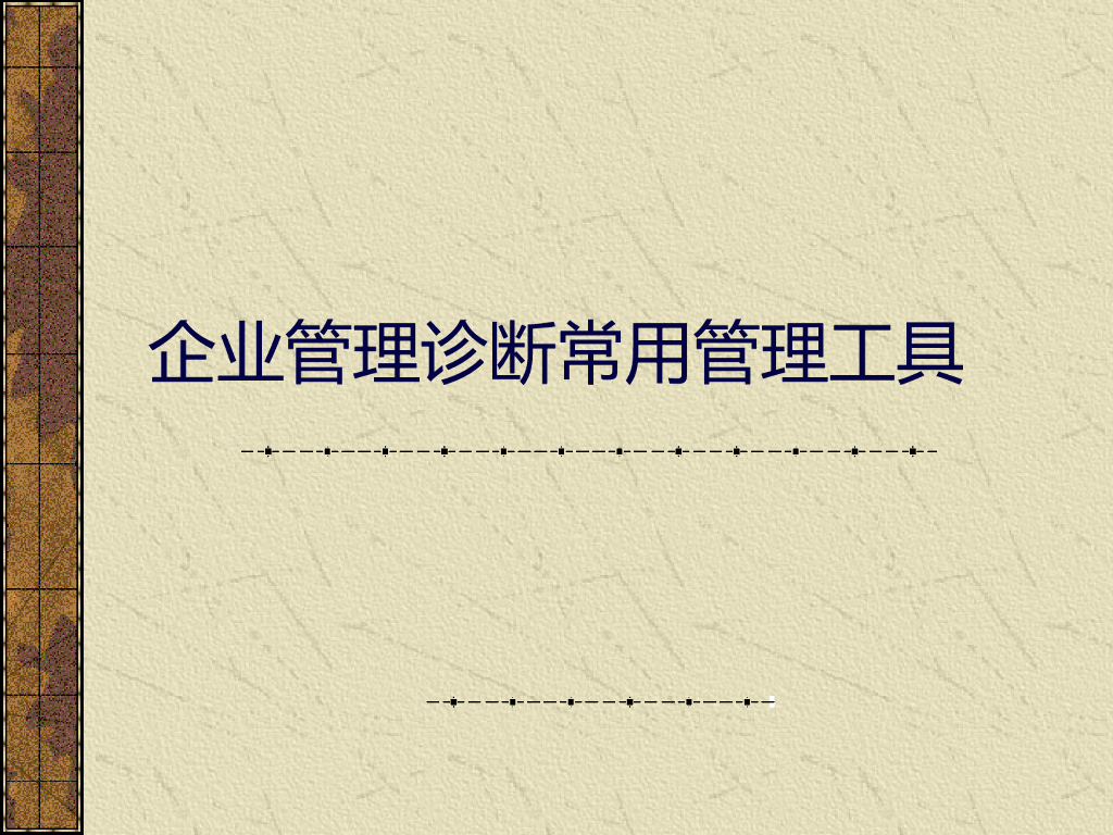 企业管理诊断常用管理工具