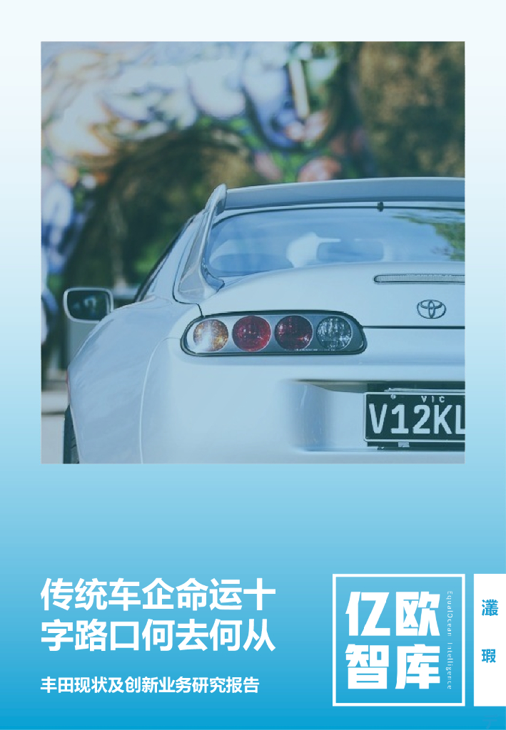 传统车企命运十字路口何去何从—丰田现状及创新业务研究报告