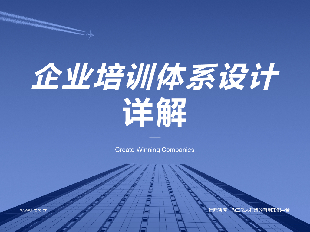 企业培训体系设计详解
