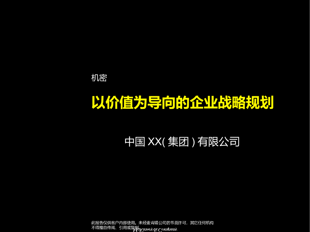XX集团战略规划咨询报告