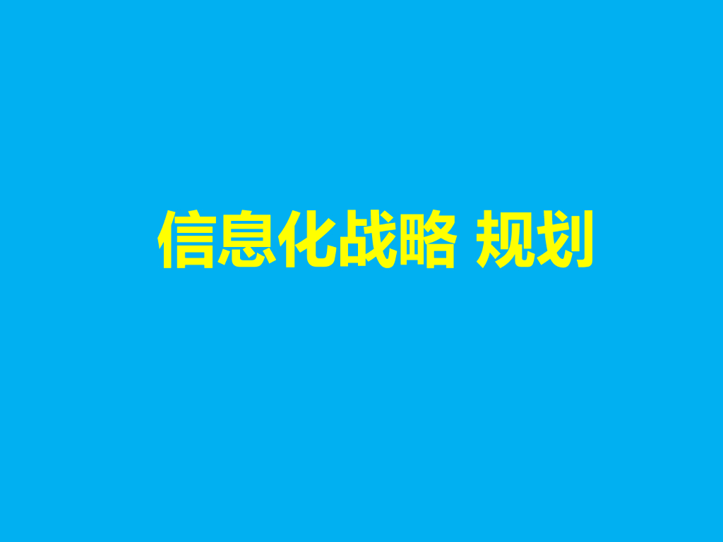【企业IT报告】企业信息化战略规划