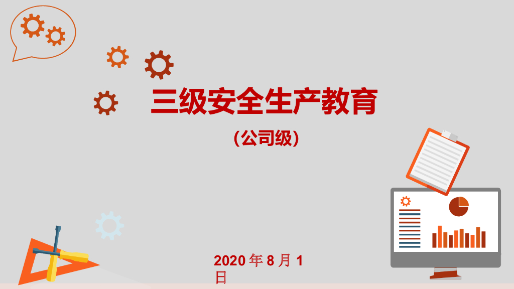 某企业三级安全生产教育培训资料