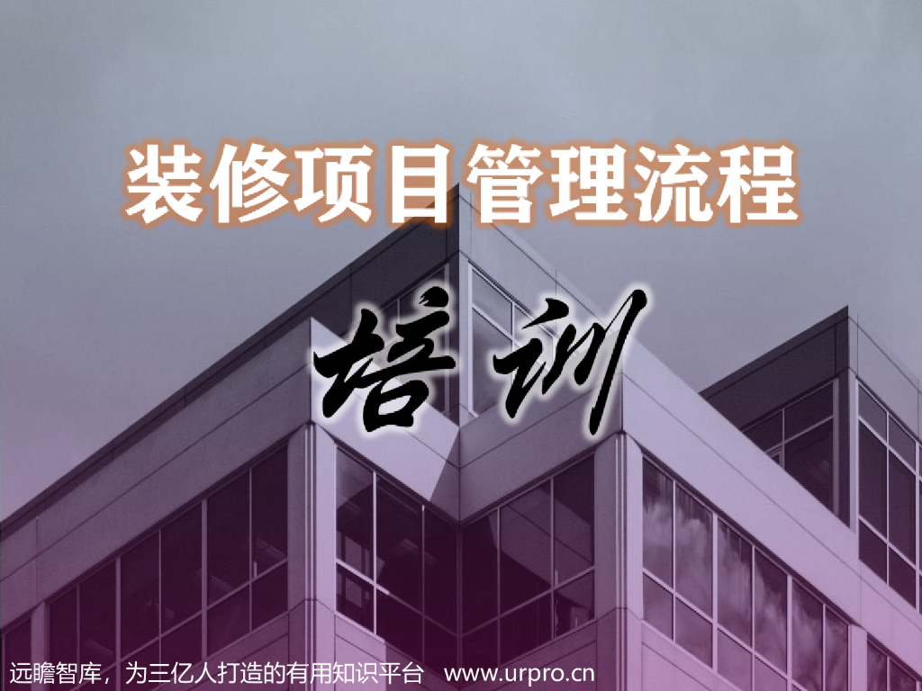 【培训课程】装修项目管理流程培训
