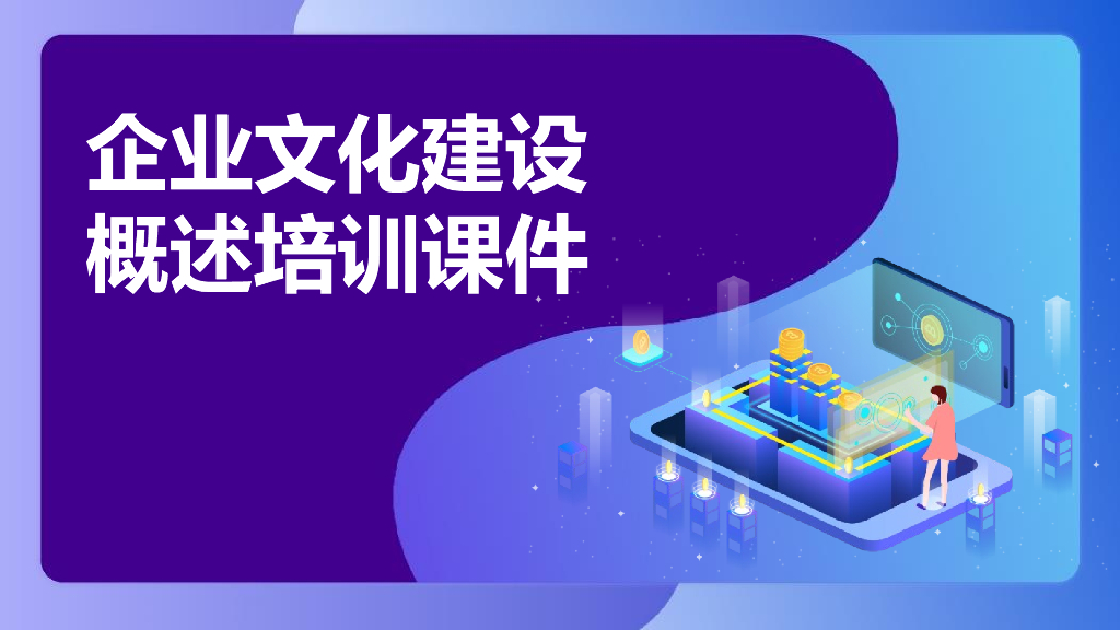 企业文化建设概述PPT