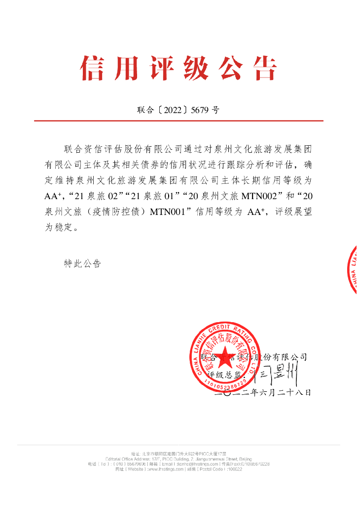 联合资信：泉州文化<em>旅游</em>发展集团有限公司2022年跟踪评级报告