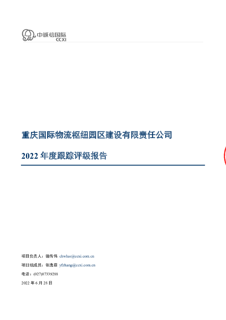 中诚信：重庆国际<em>物流</em>枢纽园区建设有限责任公司2022年度跟踪评级报告