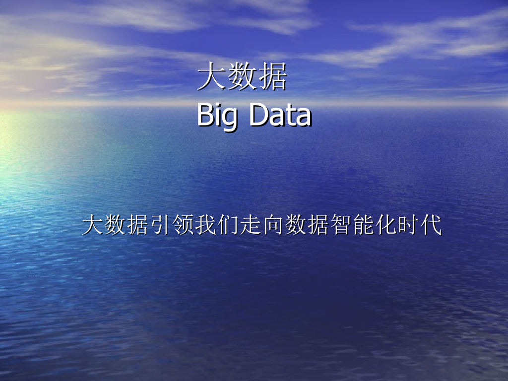 【大数据培训】大数据引领我们走向数据智能化时代