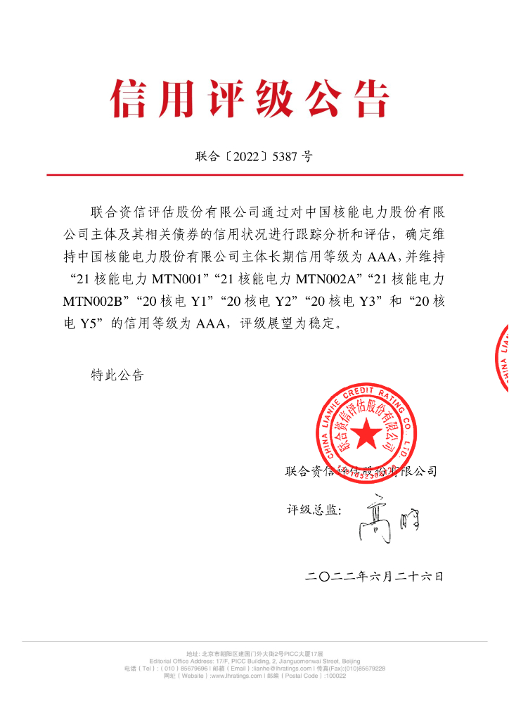 联合资信：中国<em>核能</em>电力股份有限公司2022年跟踪评级报告