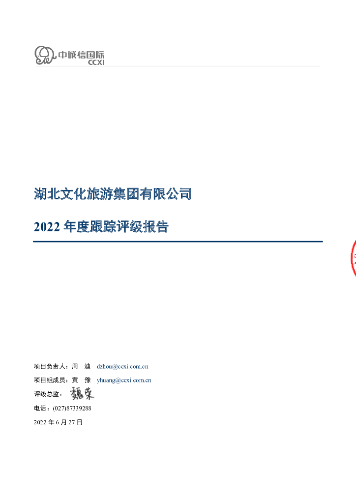 中诚信：湖北文化<em>旅游</em>集团有限公司2022年度跟踪评级报告