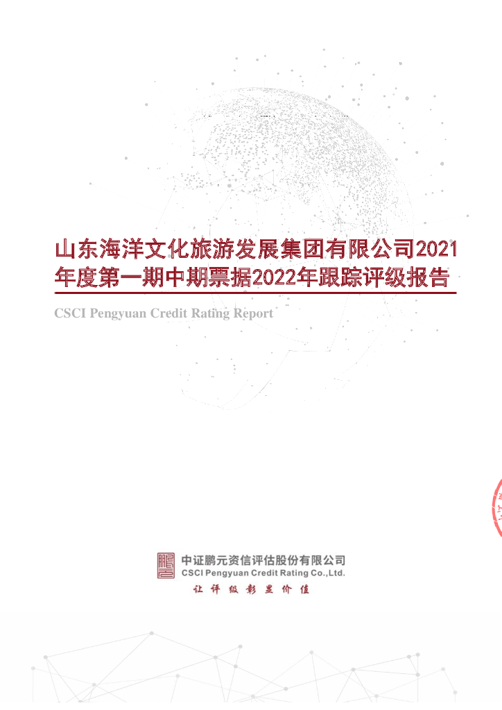 鹏元:山东海洋文化<em>旅游</em>发展集团有限公司2021年度第一期中期票据2022年跟踪评级报告