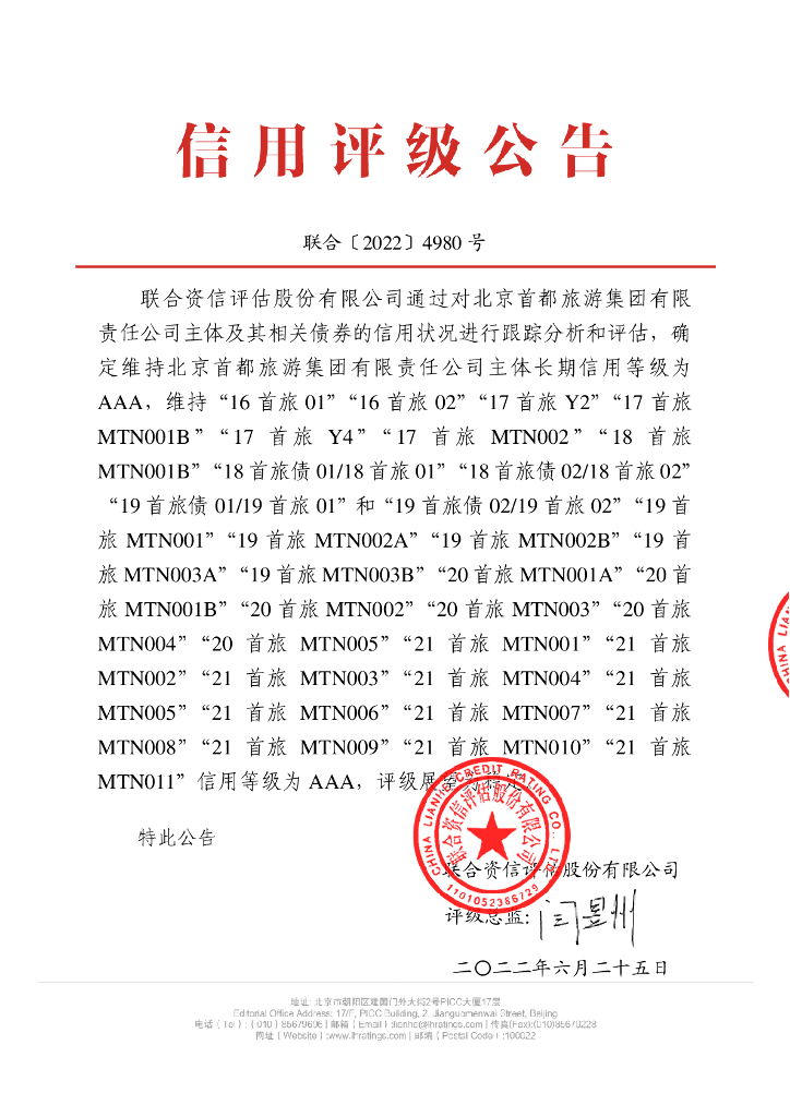 联合资信：北京首都<em>旅游</em>集团有限责任公司2022年跟踪评级报告