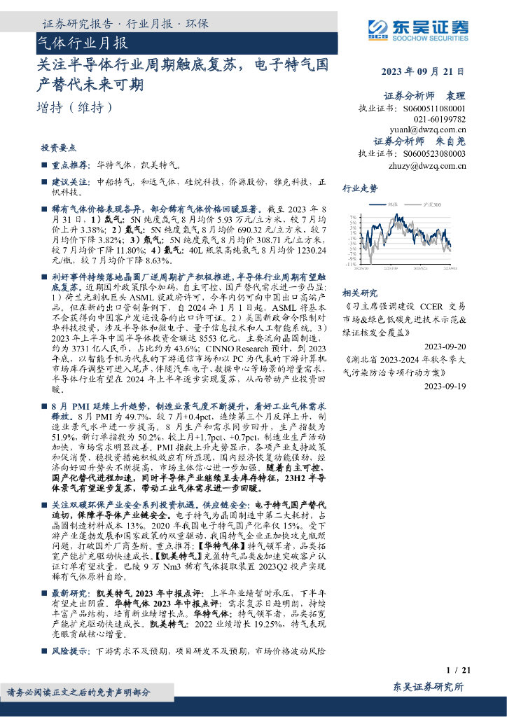 东吴证券：气体行业月报：关注半导体行业周期触底复苏，电子特气国产替代未来可期