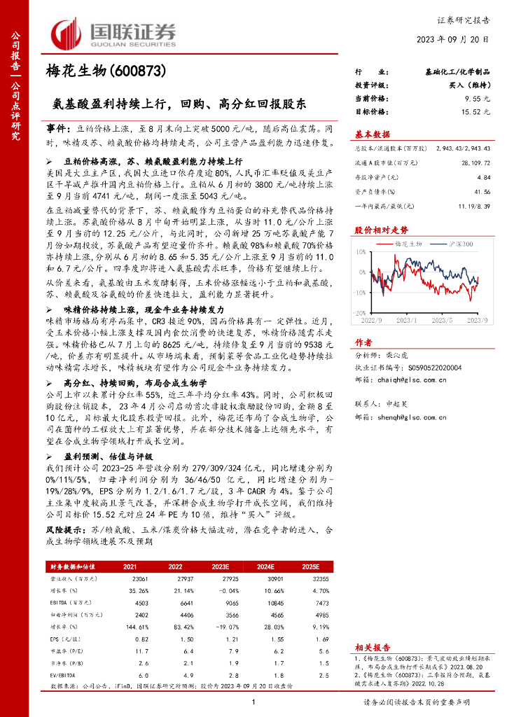 国联证券：梅花生物（600873）-氨基酸盈利持续上行，回购、高分红回报股东