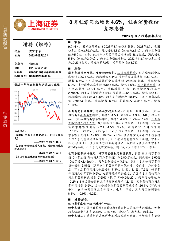 上海证券：2023年8月社零数据点评：8月社零同比增长4.6%，社会消费保持复苏态势
