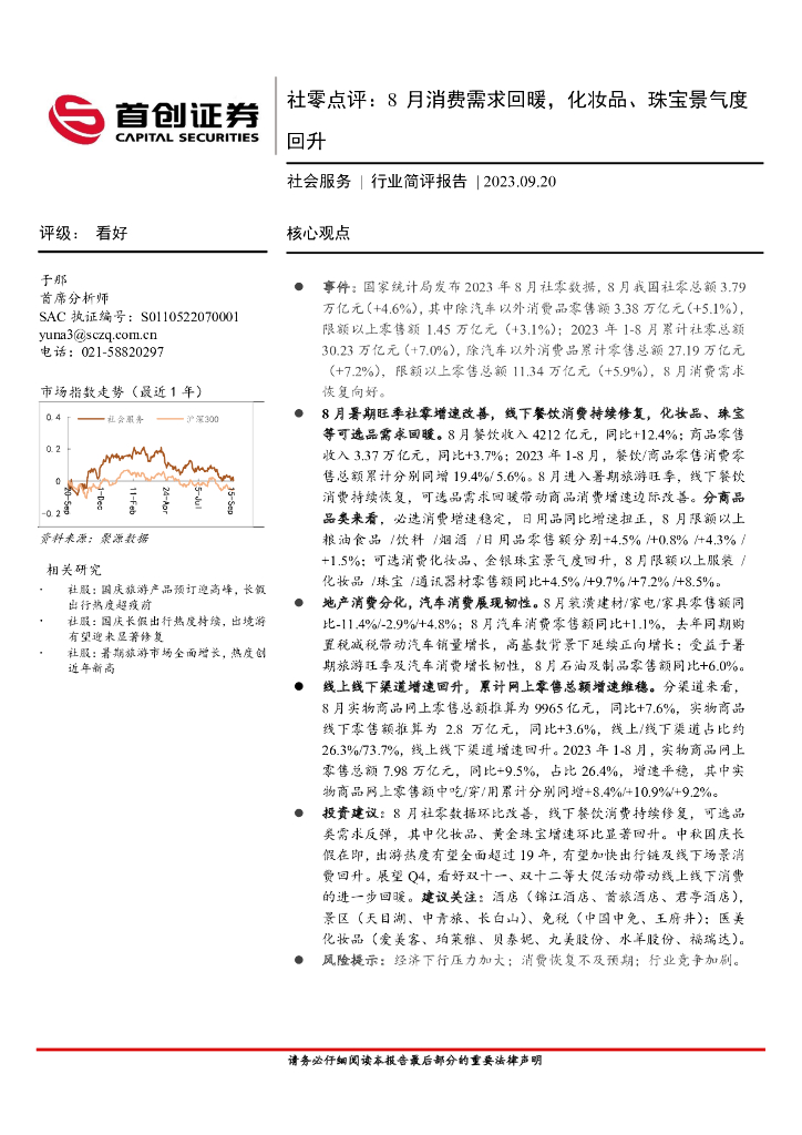 首创证券：社会服务行业简评报告：社零点评：8月消费需求回暖，化妆品、珠宝景气度回升