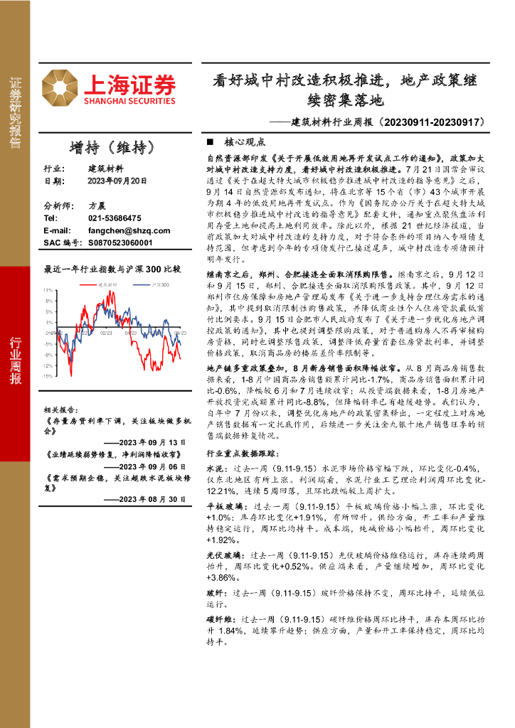 上海证券：建筑材料行业周报：看好城中村改造积极推进，地产政策继续密集落地