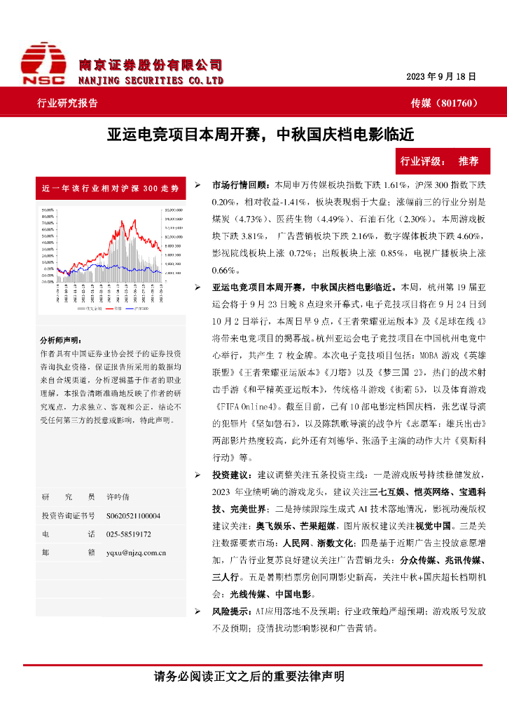 南京证券：传媒：亚运<em>电竞</em>项目本周开赛，中秋国庆档电影临近