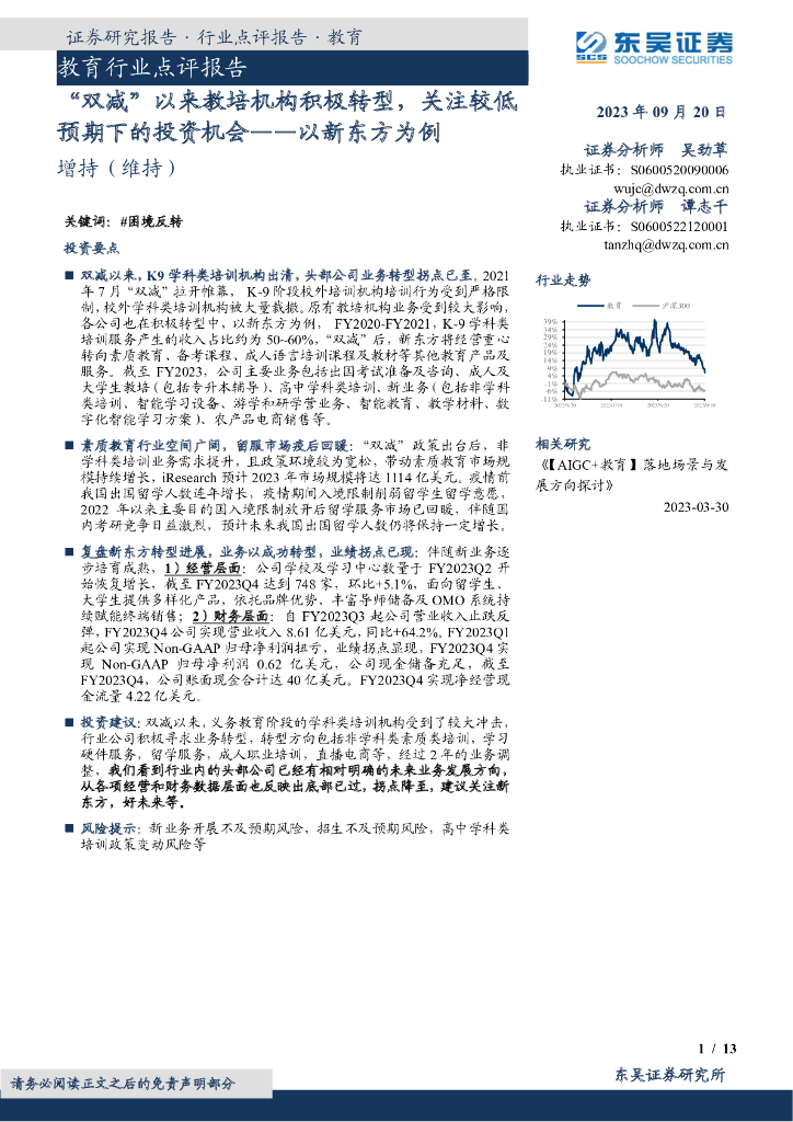 东吴证券：教育行业点评报告：“双减”以来教培机构积极转型，关注较低预期下的投资机会——以新东方为例