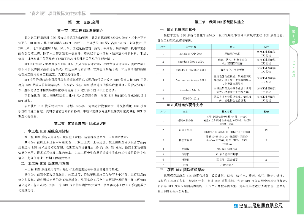 春之眼项目BIM应用方案设计