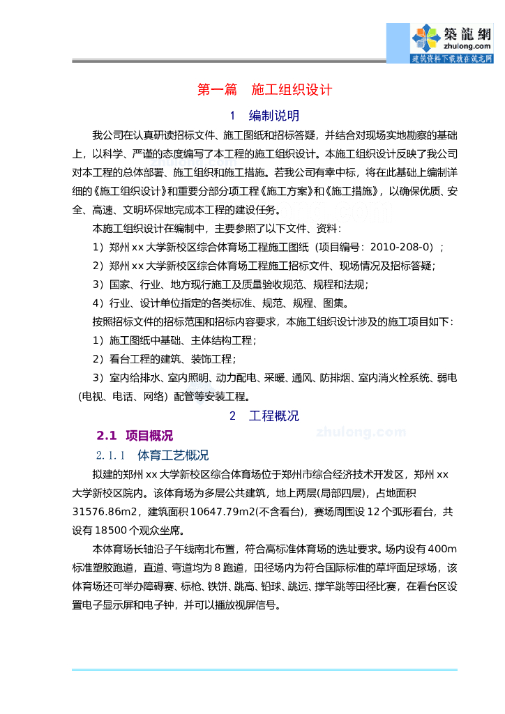 某体育场施工组织设计技术标框架