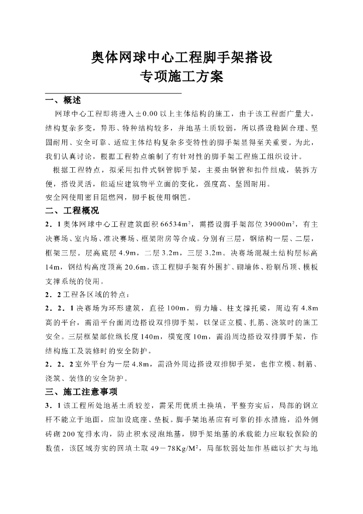 奥体网球中心工程脚手架搭设