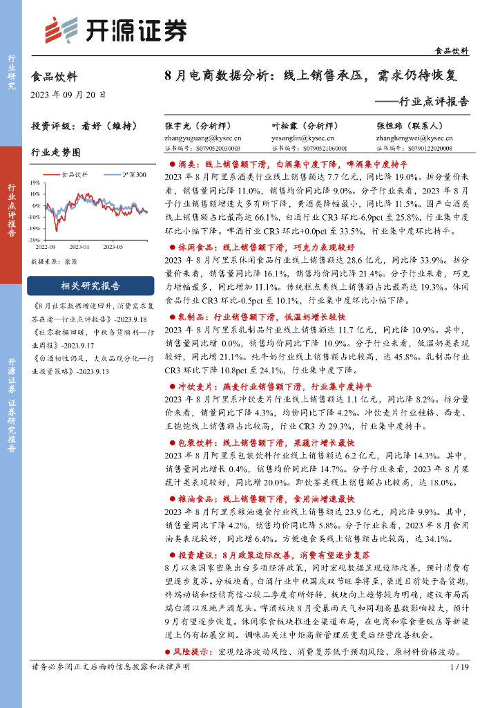开源证券：食品饮料行业点评报告：8月电商数据分析：线上销售承压，需求仍待恢复
