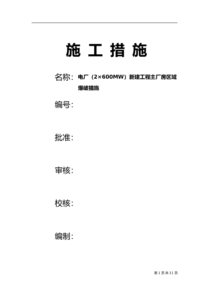 某600MW新建工程主厂房区域爆破措施