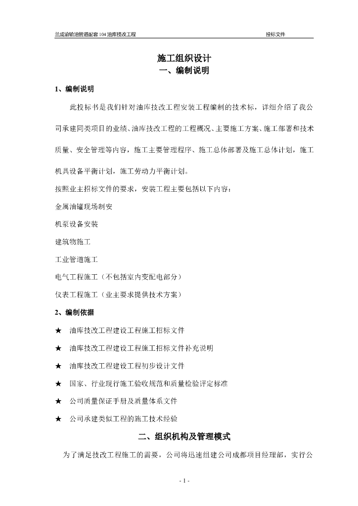 立油罐倒链倒装施工组织设计方案