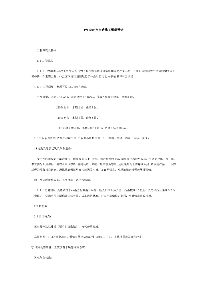 某110kv变电站施工组织设计