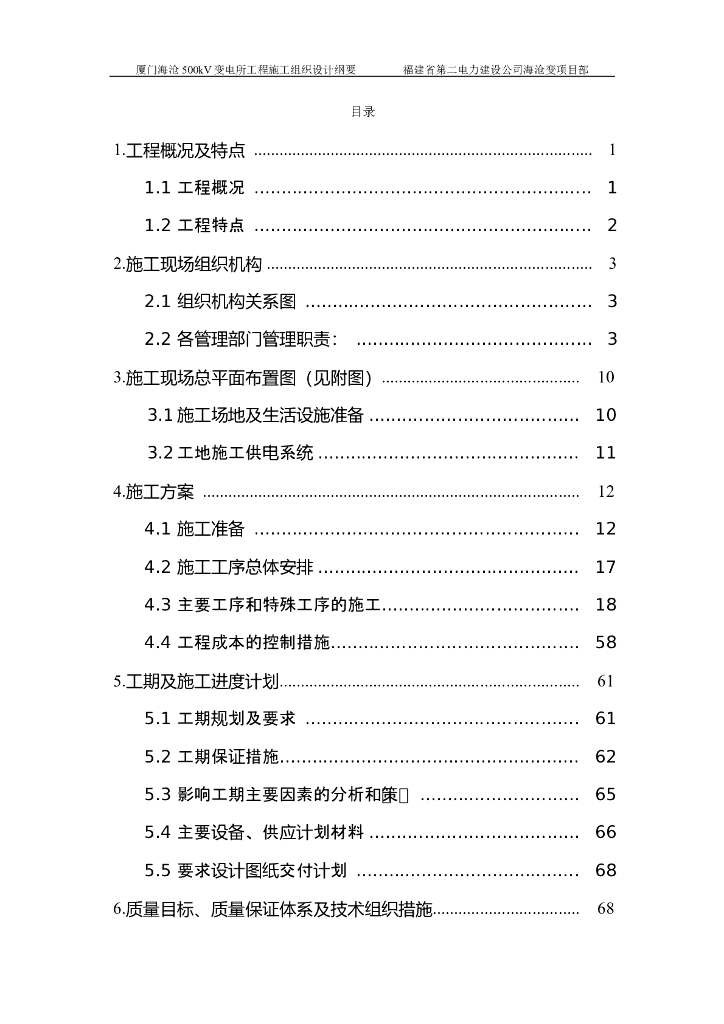 某变电所工程施工组织设计方案