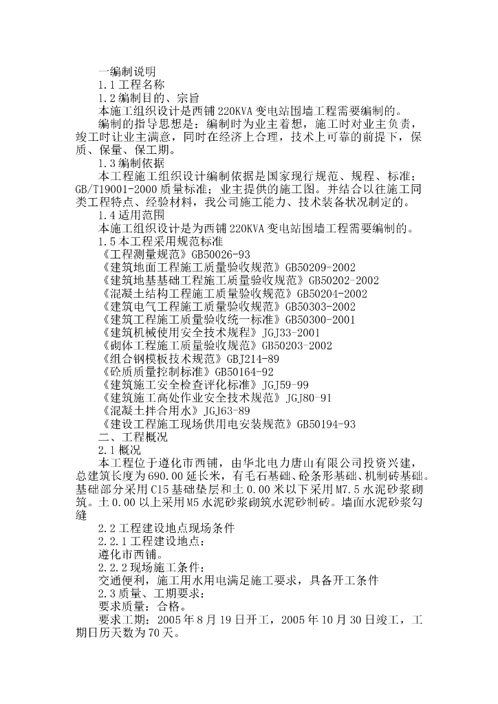 某KVA变电站围墙工程施工组织设计方案