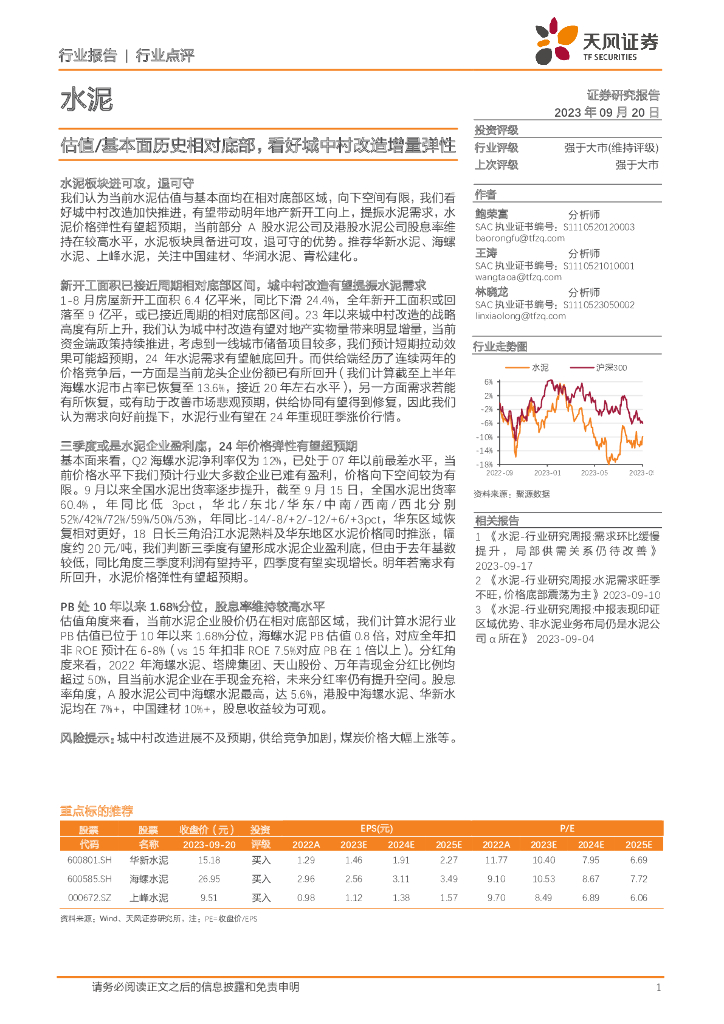 天风证券：水泥：估值/基本面历史相对底部，看好城中村改造增量弹性