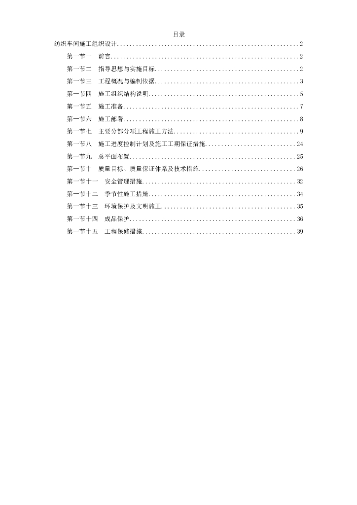 纺织车间施工组织设计