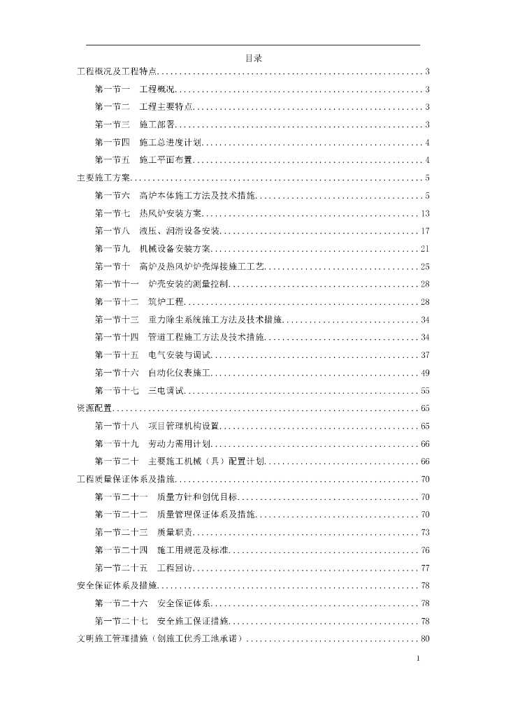 某高炉工程施工组织设计