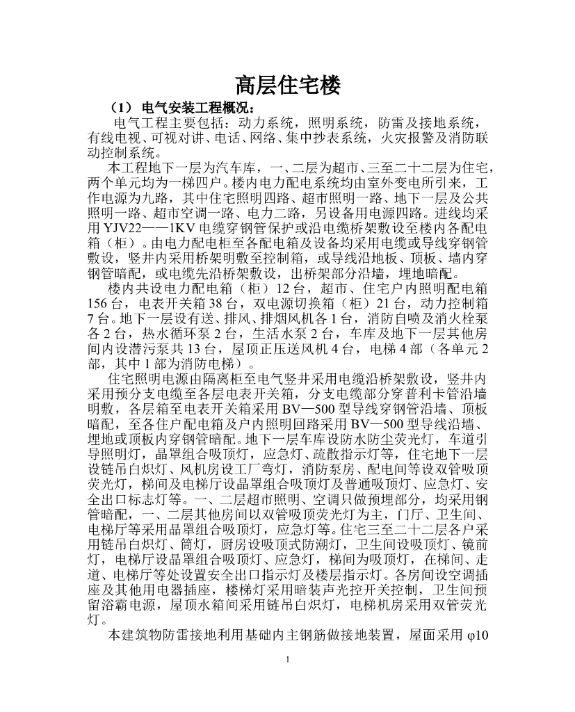某部队高层住宅楼施工组织设计方案